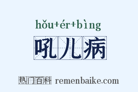 吼儿病是什么意思的图片